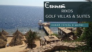 Новий Rixos Golf Villas & Suites 5  - огляд території і номеру (підписка @magdachenko )