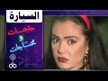فوازير حاجات ومحتاجات شريهان 93 السيارة 