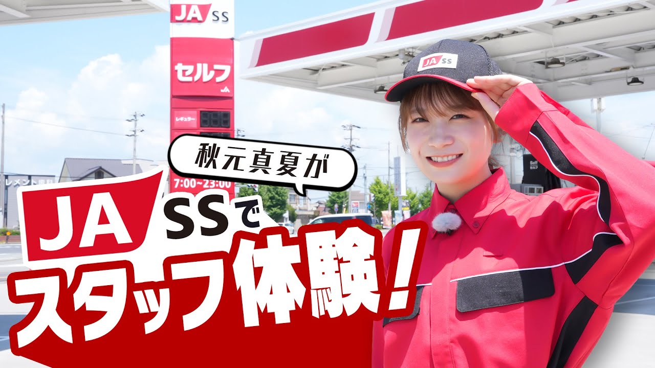 Akimoto Manatsu experiences working as a staff member at JA-SS, a