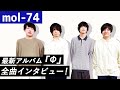 【mol-74】最新アルバム『&Phi;』全曲インタビュー!!!