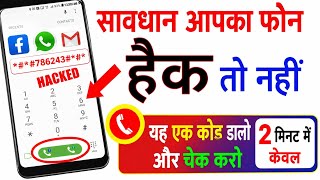 How to check if the phone is hacked | How to know if the phone is hacked or not | Is my mobile ha...