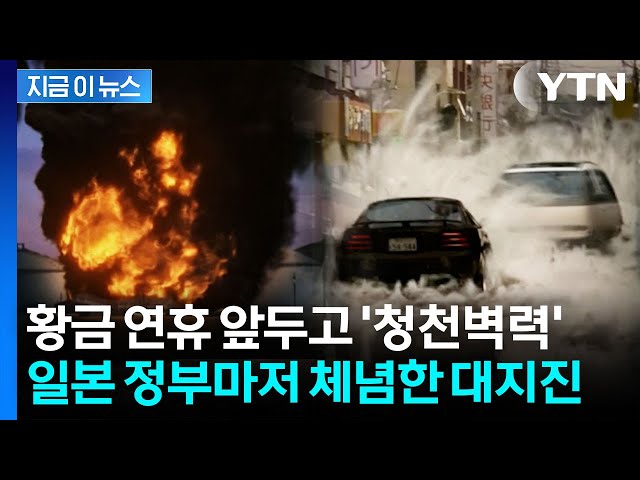 계산 오류 고치자 드러난 충격...한반도도 '난카이 대지진' 직격 위기 [지금이뉴스] / YTN