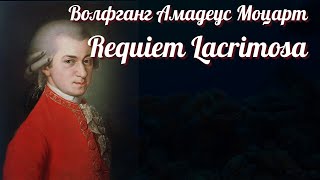 Моцарт - Реквием Лакримоза (Requiem Lacrimosa - Wolfgang Amadeus Mozart)