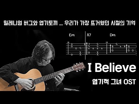 I Believe - 엽기적 그녀 OST (핑거스타일 기타) - 신승훈
