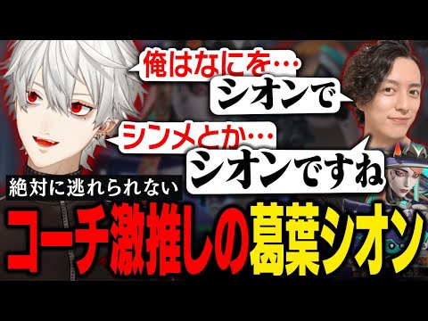 【OW】 LTK後の極限状態でも冴えていた、コーチも思わずゴリ押しする葛葉のシオンはこちらです【葛葉/にじさんじ/切り抜き】