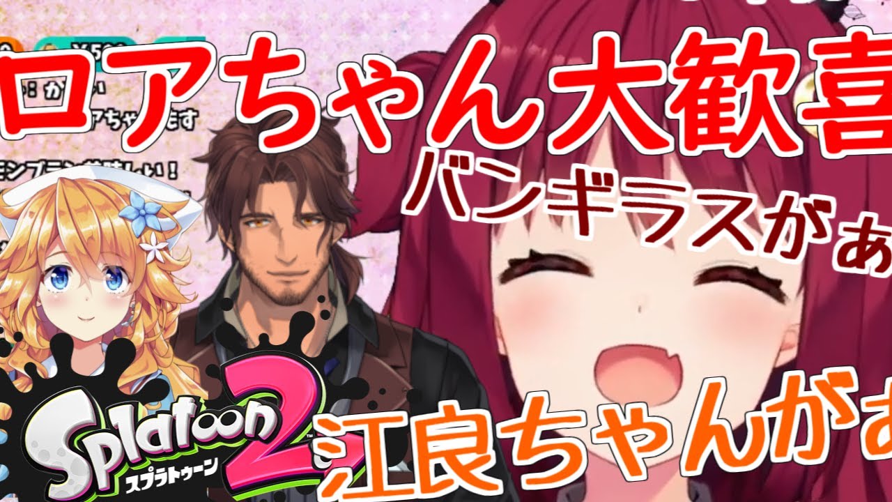 ロアちゃん ギバラがスプラをしてたこと、バンギラスがスプラを買い大歓喜【にじさんじ切り抜き/夢月ロア, 御伽原江良, ベルモンド・バンデラス】