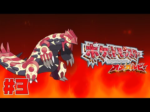 【ポケモンオメガルビー】ジムバッジ3つ目!ホウエンのほぼ中心の街に行くぞ!【03】