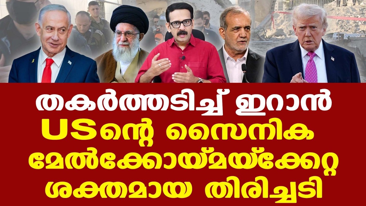 Iran Israel Trump | ഇറാനെ ഭൂമുഖത്ത് നിന്ന് തുടച്ചുനീക്കുക എന്ന ലക്ഷ്യമാണ് ഇസ്രയേലിന്റേത്...