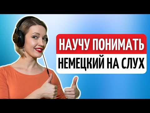 На 100 ПОНИМАТЬ на слух НЕМЕЦКУЮ речь — ПРОВЕРЕННАЯ методика | Немецкий язык