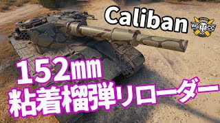 【WoT：Caliban】ゆっくり実況でおくる戦車戦Part1076 byアラモンド