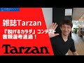 【筋トレ司法書士】びっくり！ターザン脱げるカラダコンテスト書類選考通過！｜Vol.294