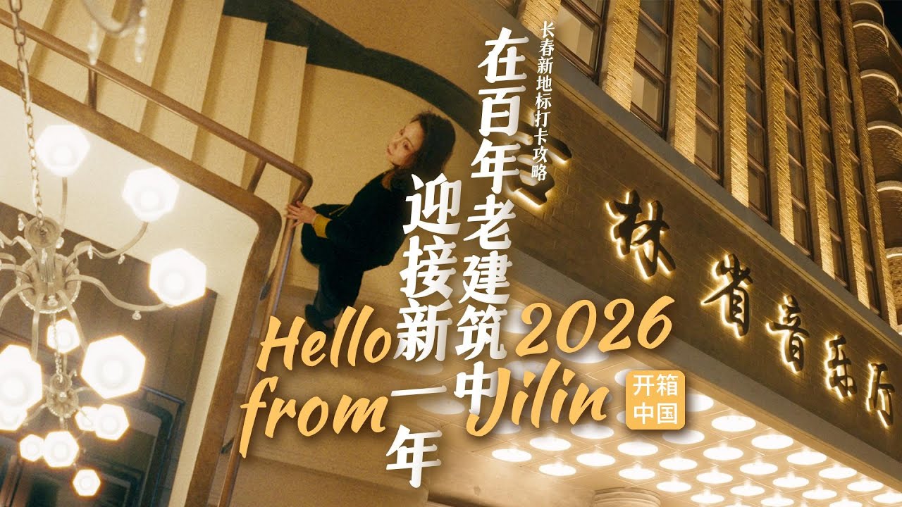 Welcoming 2026 in a century-old concert hall | Unboxing China