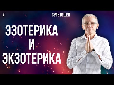 Мое отношение к эзотерике. Валентин Ковалев