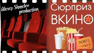 Сюрприз в кинотеатре