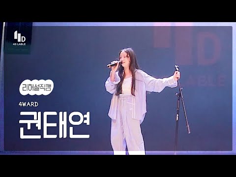 [4D <strong>LABLE</strong> LIVE DAY / 리허설 직캠] 권태연 | SEVENTEEN(세븐틴) - 청춘찬가 #키즈돌 #포워드 #4ward