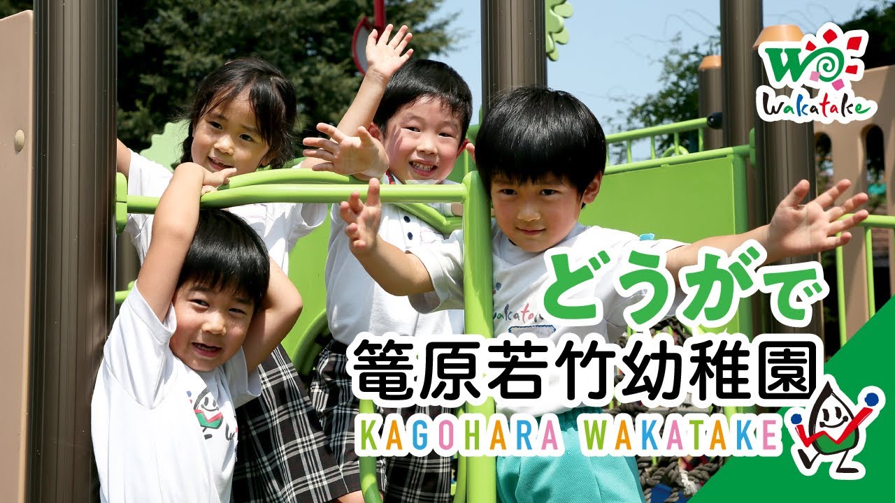 篭原若竹幼稚園プロモーションビデオ