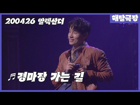 [4K] 200426 낮 뮤지컬 알렉산더 스페셜 커튼콜 - 경마장 가는 길(강정우, 김준영)