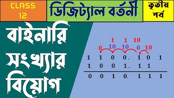 how to subtract binary number in bangla | digital circuits class 12 in bangla part3 | 1s complement