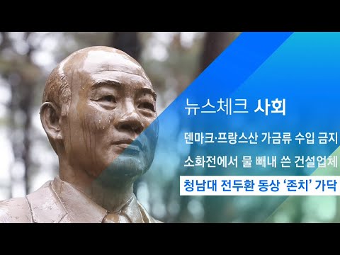 청남대 전두환·노태우 동상 &amp;#39;존치&amp;#39; 가닥…시민단체 반발  JTBC 아침&amp;amp;