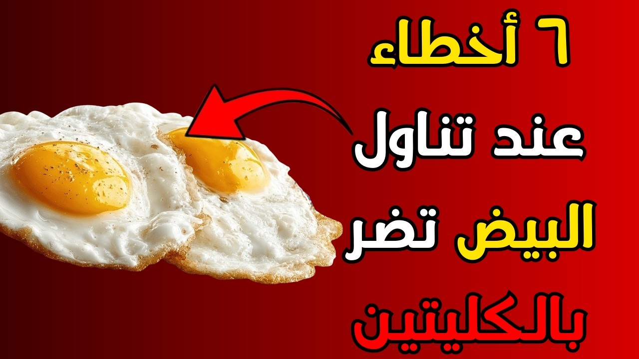 🚨 هل البيض يضر كليتيك؟ 6 أخطاء خطيرة عند تناول البيض قد تدمر كليتيك بصمت! 🚨