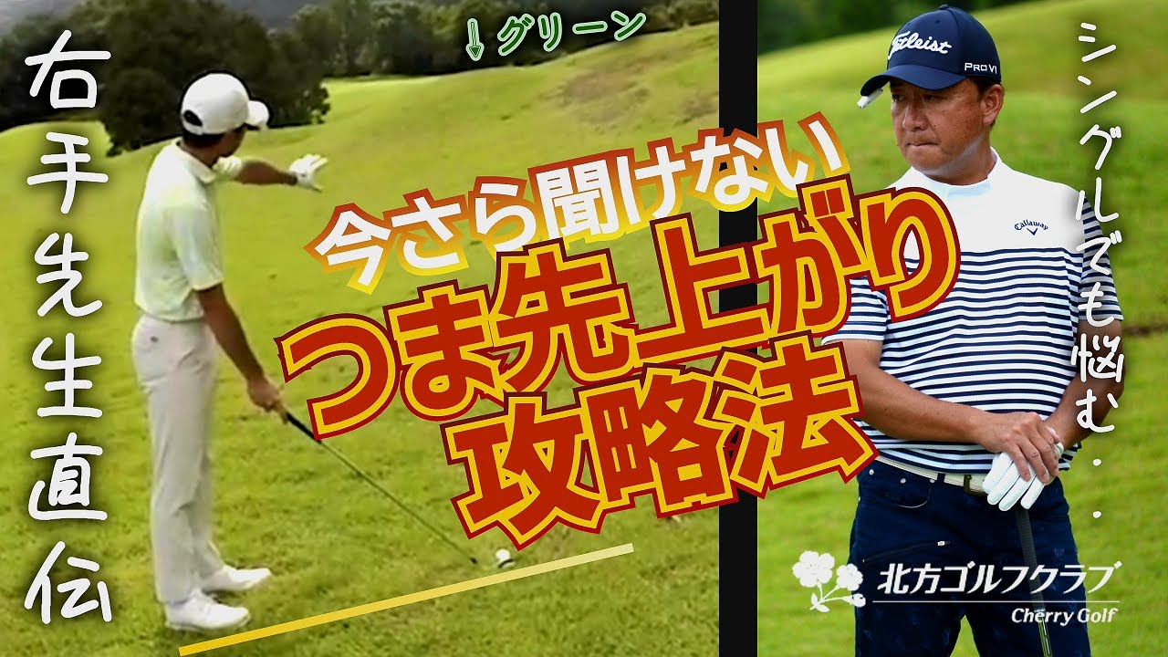【つま先上がり】ポイントを押さえれば、引っ掛け・シャンクも怖くない！悪ライ・傾斜からの正しい打ち方＆スイングの注意点を解説【右手先生・森山錬コーチのラウンドレッスン】part２