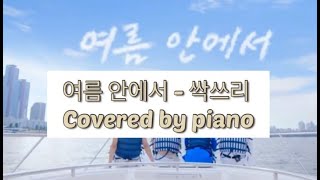 여름 안에서 피아노 악보 / Piano cover   sheet - SSAK3(싹쓰리)