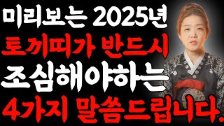 미리보는 2025년 토끼띠가 반드시 조심해야하는 4가지! 2025년에는 삼재 꼭 예방하고 넘어가야하는 토끼띠…