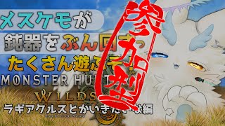 #参加型 #モンハンワイルズ にメスケモ殴り込み⁉️ハンマー使ってがんばります！ #ネタバレ注意 #女性配信者 #モンスターハンターワイルズ #中性ボイス #もふもふ #ケモノ