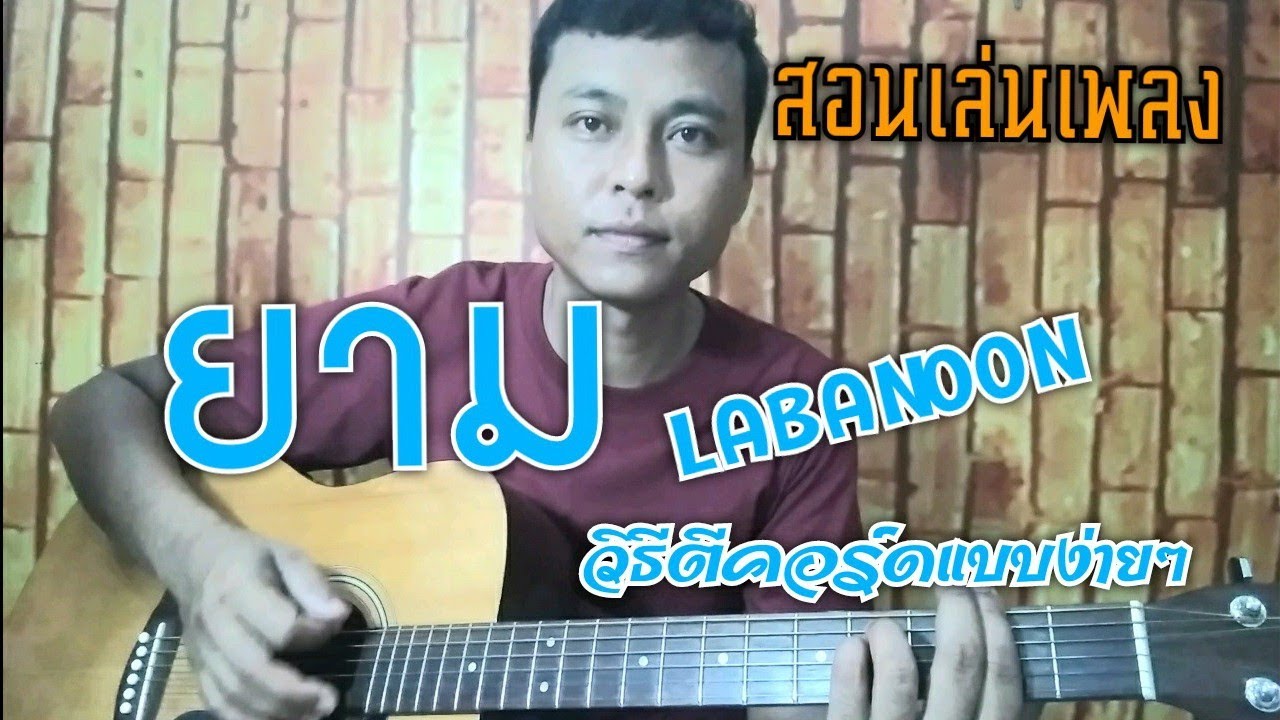 สอนเล่นเพลง ยาม LABANOON ตีคอร์ดแบบง่ายๆ - YouTube