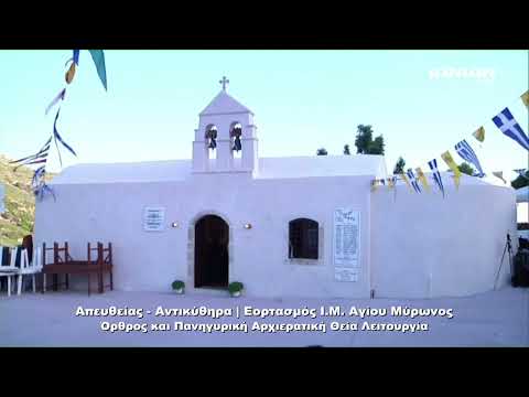 ΑΝΤΙΚΥΘΗΡΑ:(VIDEO)Εορτασμός Ι.Μ. Αγίου Μύρωνος - Ὄρθρος καί Πανηγυρική Ἀρχιερατική Θεία Λειτουργία