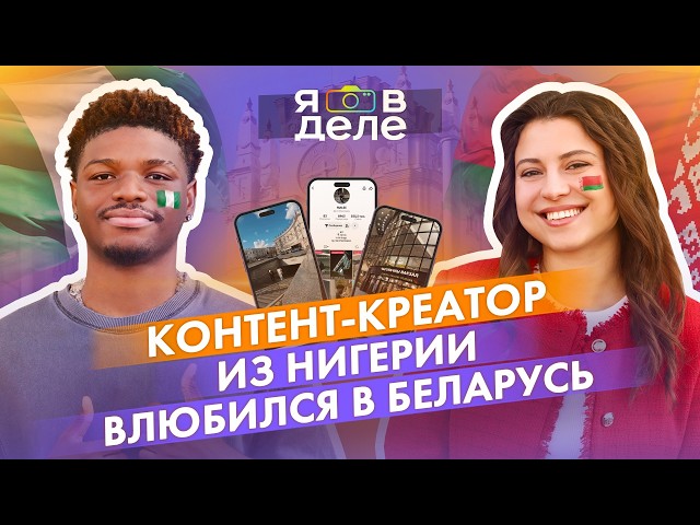 Белорусский вайб с африканским акцентом: как парень из Нигерии разглядел в Минске Нью-Йорк
