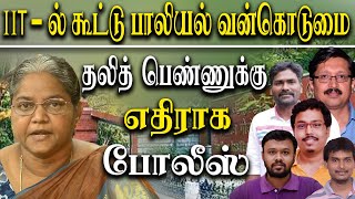 Dalit girl student was harresed At IIT Madras - activists Demand CBCID probe