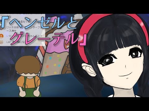 さょちゃんのグリム童話ライブ『ヘンゼルとグレーテル』【前編】