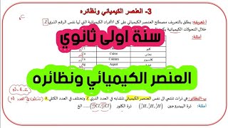 الحصة03/ الوحدة01: بنية وهندسة افراد بعض الانواع الكيميائية سنة أولى ثانوي شعبة علوم وتكنولوجيا