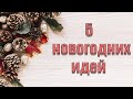 5 идей к Новому году своими руками🎄Бюджетный новогодний DIY🎄НОВОГОДНИЙ ДЕКОР ИЗ ПРИРОДНОГО МАТЕРИАЛА