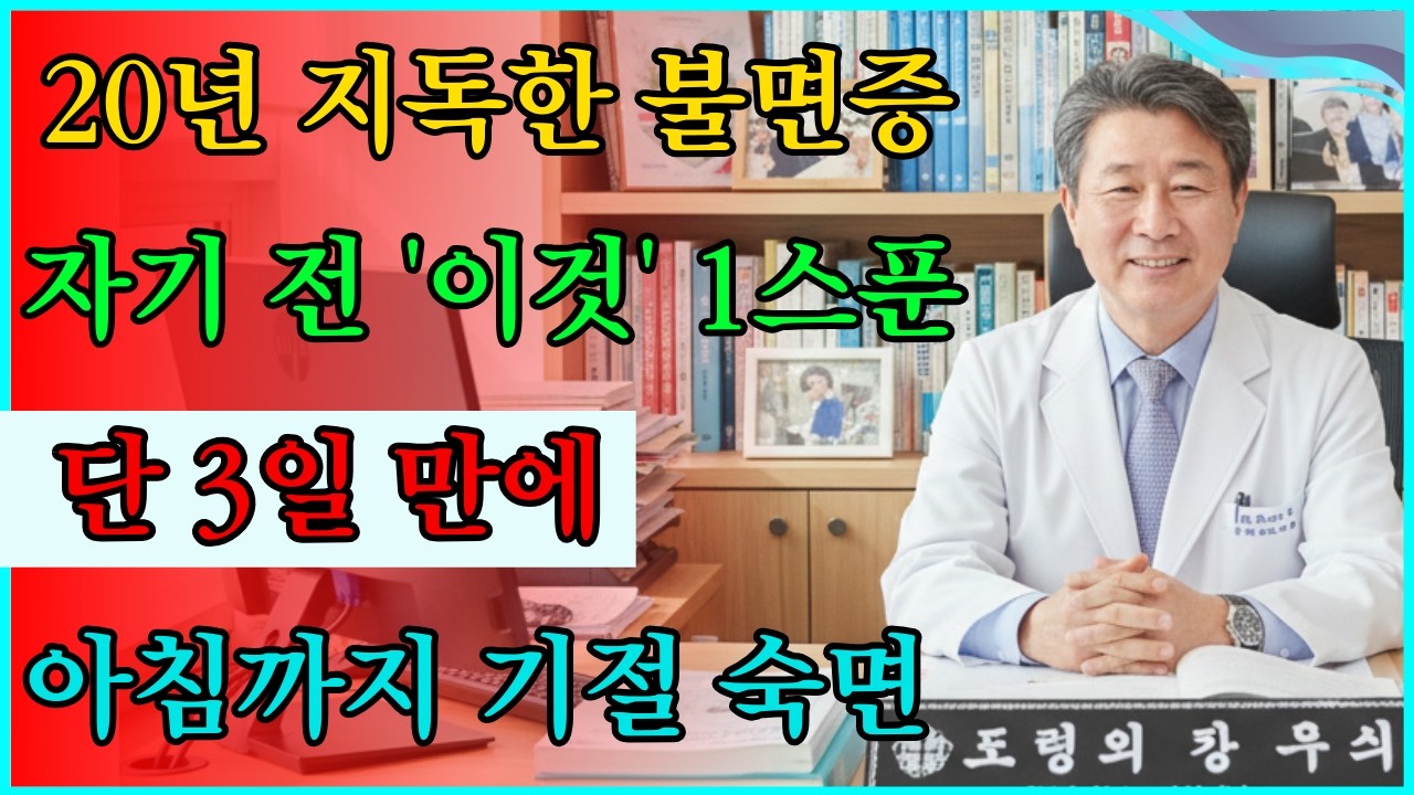 수면제는 치매 지름길! 20년 불면증 단 3일 만에 끝내는 '기적의 1스푼' (이지후 박사) #불면증치료 #천연수면제 #숙면비법