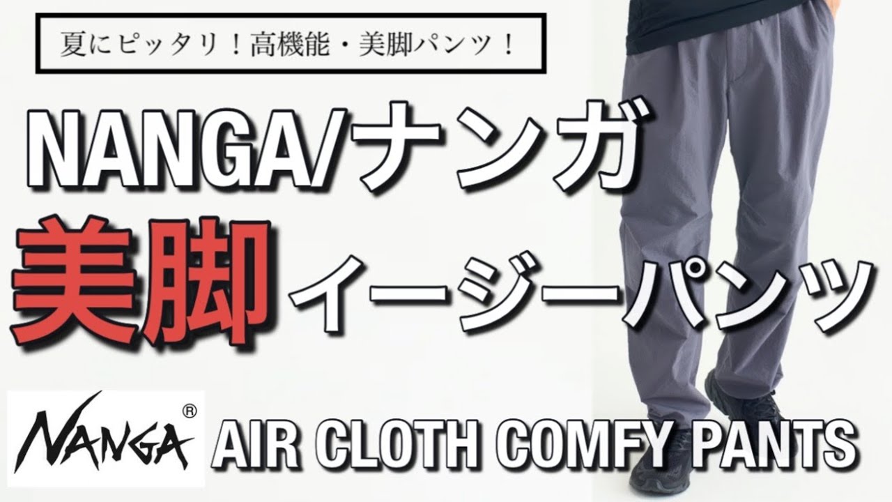 新作紹介】NANGA AIR CLOTH COMFY PANTS ナンガ エアクロスコンフィ