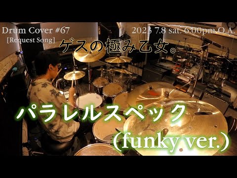 【ゲスの極み乙女。】 パラレルスペック（funky ver.）　[Drum Cover ＃67 (Request Song)]