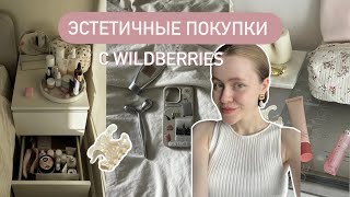 ЭСТЕТИЧНЫЕ ПОКУПКИ С Wildberries