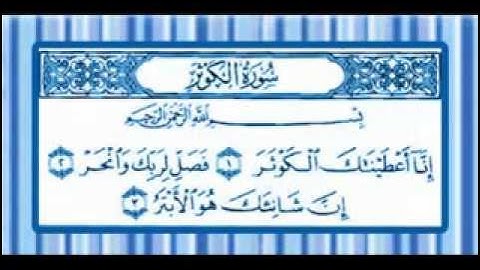 سورة الكوثر  المنشاوي المعلم مكررة 7 مرات