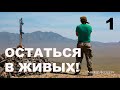 Короткометражный фильм &quot;Остаться в живых!&quot; 1 серия