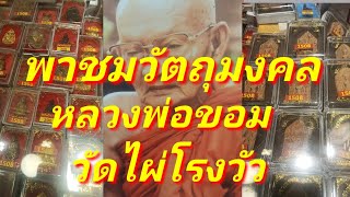 วัตถุมงคล หลวงพ่อขอม วัดไผ่โรงวัว สุพรรณบุรี รุ่นทันหลวงพ่อ ราคาเข้าถึง เช็คราคาวัตถุมงคลถึงวัด