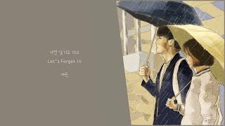 【韓繁中字】Let's Forget it 이젠 잊기로 해요 現在要忘記 Yeo Eun 여은 [Chinese Sub]