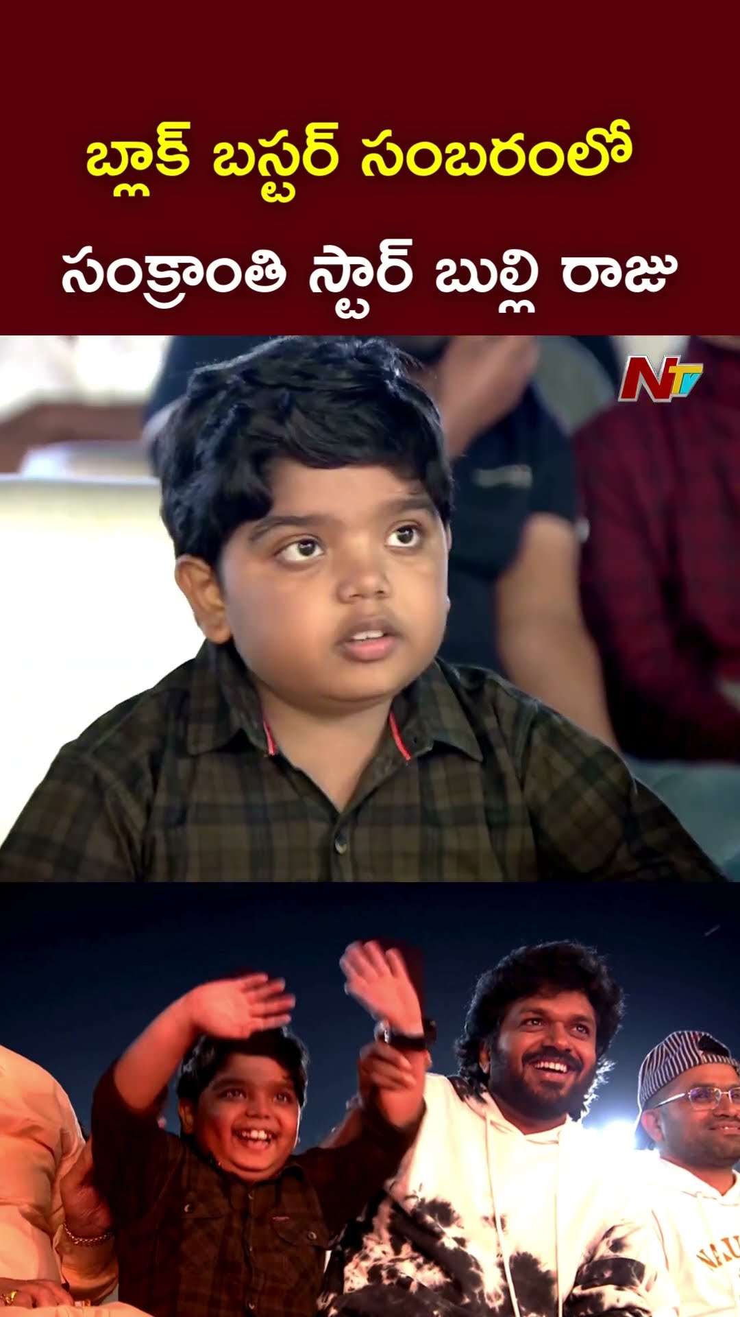 సంక్రాంతి స్టార్‌ బుల్లి రాజు l Bulli Raju l Sankranthiki Vasthunam l NTV