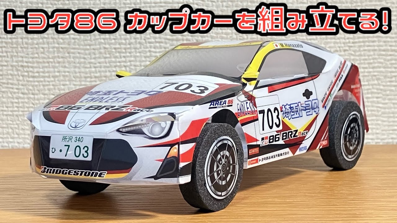 トヨタ86 カップカーを組み立てる！TOYOTA 86 PPCRAFTCAR 埼玉トヨタ