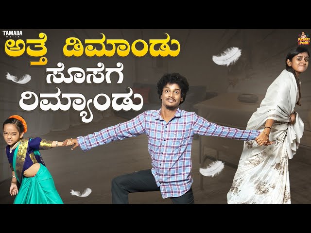 ಅತ್ತೆ ಡಿಮಾಂಡು ಸೊಸೆಗೆ ರೆಮಾಂಡು || Vanshika Anjani Kashyapa || @PatakiPori || Tamada Media class=