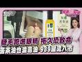 睫毛掉進眼睛別輕忽!拖久恐變腦膜炎致命 連淨兩款苦茶油苯駢芘超標 939罐已流入市面20260723｜主播#王馨儀 ｜1700健康儀點靈 PODCAST｜TVBS新聞 @TVBSNEWS01