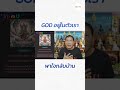 น่าสนใจมาก เมื่อมีคนบอกว่า GOD คือ พระพรหม พระนารายณ์ พระศิวะ
