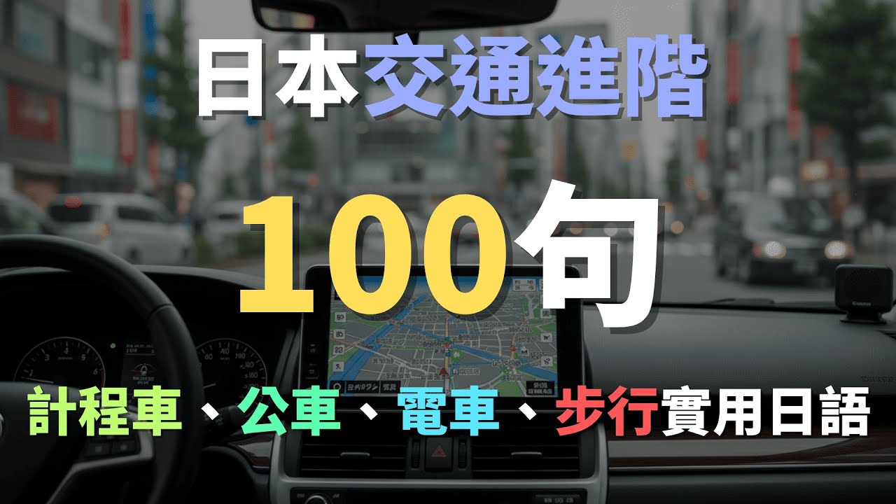 ☕沉浸式日語聽力｜日本交通進階完全指南！不再怕搭公車計程車，地址導航一次通｜日本旅行交通對話｜タクシー・バスの乗り方｜中日對照｜Immersed Language Room