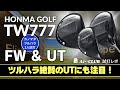 2人試打 ▶ 本間ゴルフTW777 フェアウェイウッド & ユーティリティ / FW / MAX FW / UT ┃ HONMA GOLF TW777 series FW & HYBRID ┃